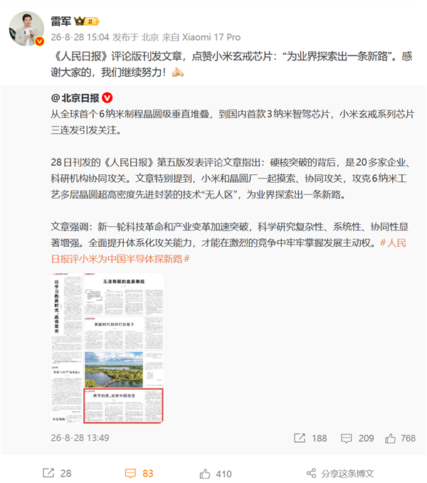 《人民日报》点赞小米玄戒芯片:为业界探索出一条新路 雷军回应