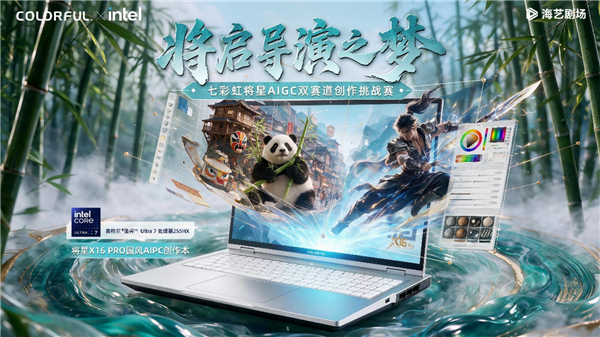 七彩虹将星×海艺AI AIGC双赛道创作挑战赛启动!