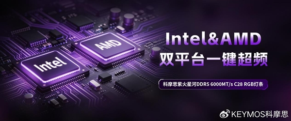首创曝光显影工艺！科摩思推出紫火星河DDR5内存：6000 C28超低时序