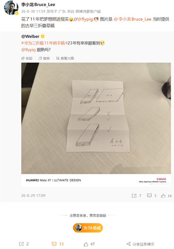 华为李小龙回应2015年三折叠手稿：花了11年把梦想照进现实