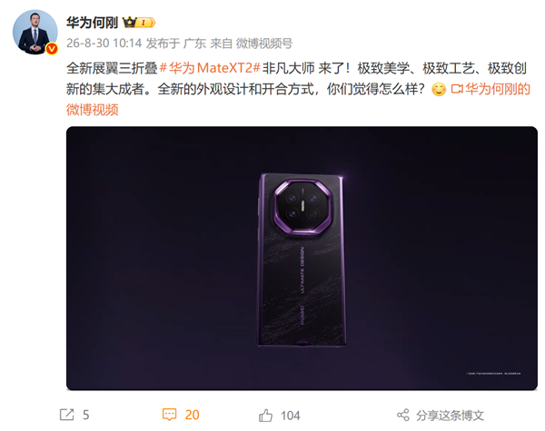 何刚谈华为Mate XT 2非凡大师：极致美学、工艺与创新的集大成者