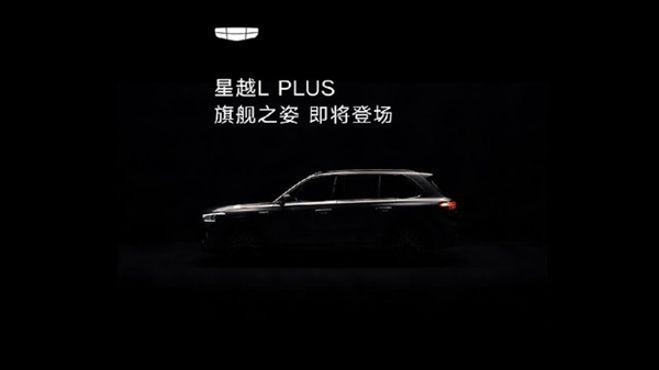 吉利星越L PLUS即将登场!中大型旗舰智混SUV搭载激光雷达