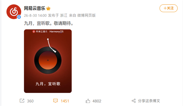 终于适配原生鸿蒙!网易云音乐鸿蒙版官宣9月见