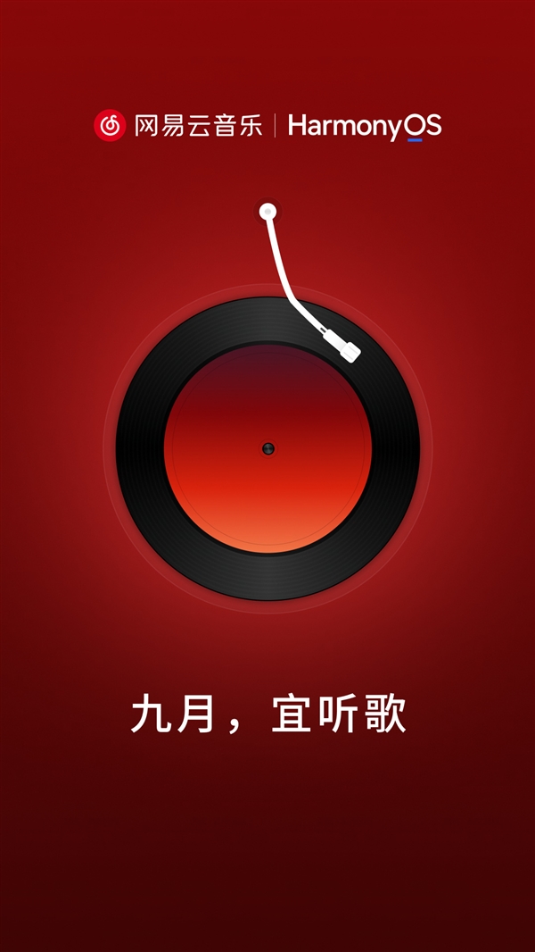 终于适配原生鸿蒙!网易云音乐鸿蒙版官宣9月见