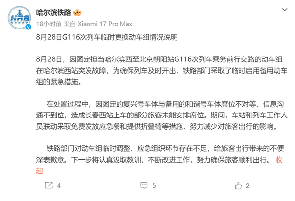 高铁二等座变无座!哈尔滨铁路通报:复兴号换和谐号席位不对等导致