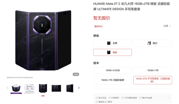 华为Mate XT 2 非凡大师官网上架：全系标配16GB内存！顶配2TB存储