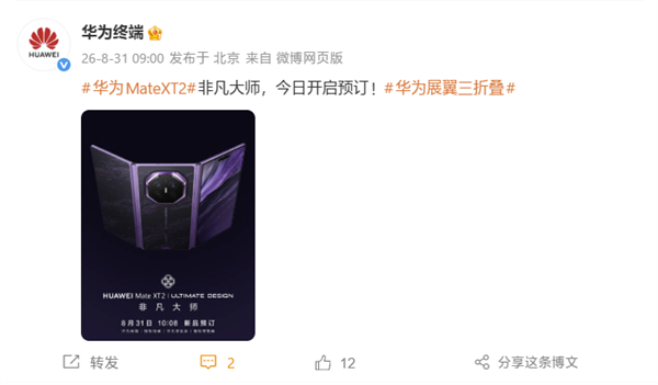 首发新一代展翼三折叠！华为Mate XT 2今日开启预定