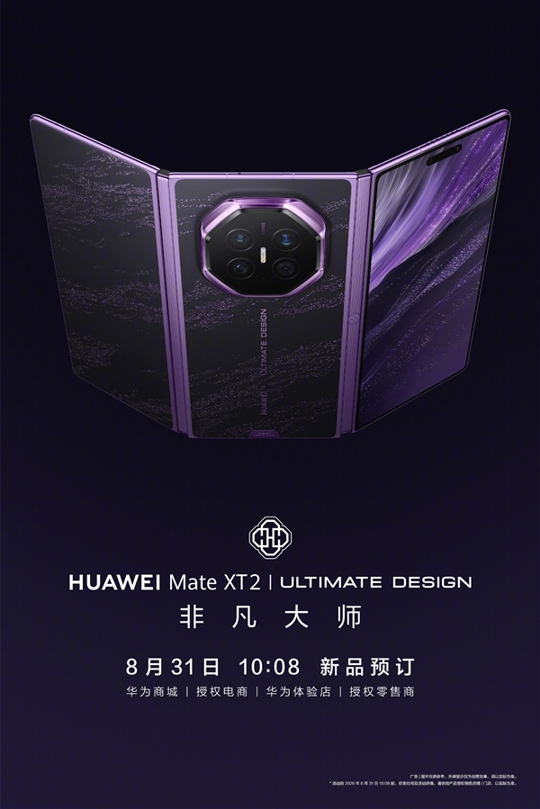 首发新一代展翼三折叠！华为Mate XT 2今日开启预定