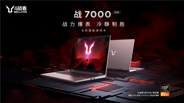 联想来酷斗战者战7000P 2025游戏本上新：锐龙9 8940HX配5050显卡