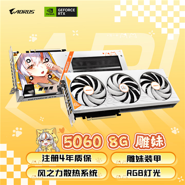 4099元!技嘉推出全新RTX 5060雕妹定制显卡:2722MHz出厂超频+8GB GDDR7 显存