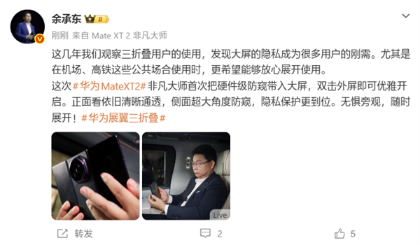 余承东:华为Mate XT2首次把硬件级防窥带入大屏