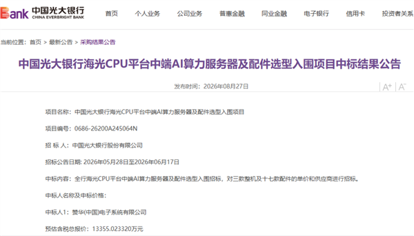 1.33亿!光大银行用真金白银投票:海光CPU平台拿下银行AI算力核心阵地