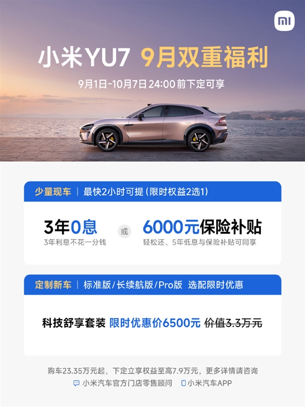 小米汽车9月购车福利:现车最快2小时提车 还享最高5年0息