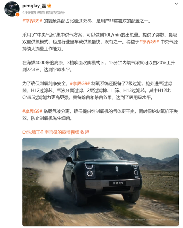 享界G9氧舱选配占比超35%!4000米高原15分钟达平原氧浓度:行业车载供氧最快