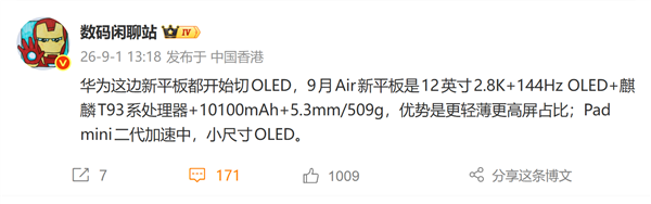 华为全新MatePad Air 9月发布：12英寸OLED屏、麒麟T93系列芯片