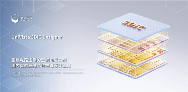 国产EDA再突破！国内首款三维芯片物理设计工具发布：全面适配韬定律