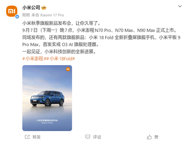 小米18 Fold、小米平板9 Pro Max定档9月7日:首发玄戒O3