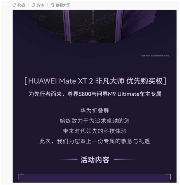 买尊界S800/问界M9领世加长版车主福利:能优先购买华为Mate XT2