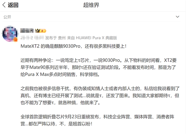 还是Mate 90系列首发节奏:华为9月23日全球基于韬定律首款逻辑折叠芯片
