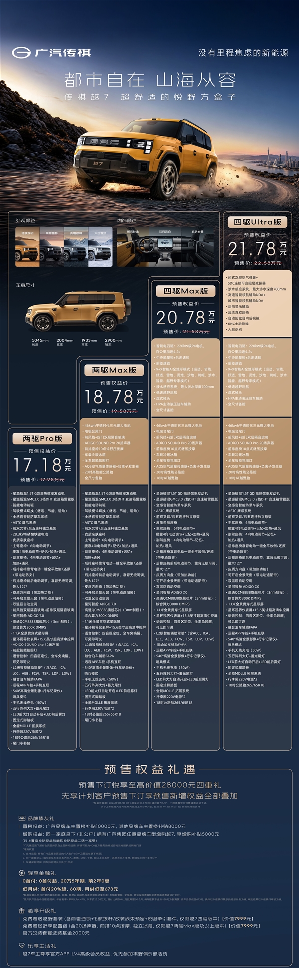 又一用上PHUD的国产新能源 广汽传祺越7预售:17.18万起