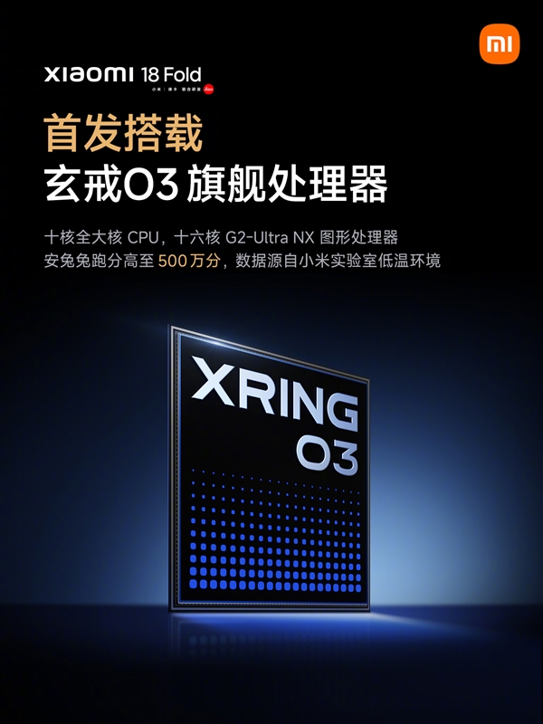 跑分超超500万！小米18 Fold首发玄戒03+长鑫LPDDR6内存
