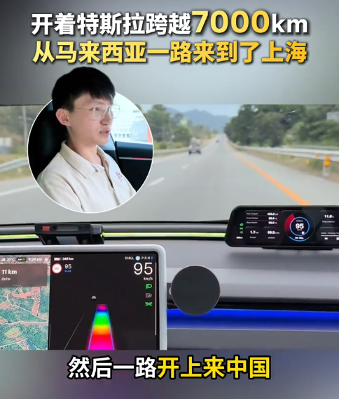 7000公里跨国自驾 马来西亚00后开特斯拉Model 3直达上海工厂