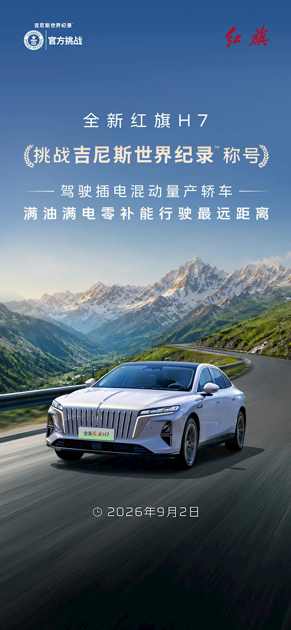 不加油、不充电 横跨滇、桂、粤三省!全新红旗H7挑战插混行驶最远吉尼斯世界纪录