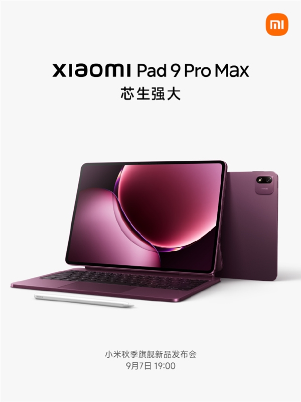 首发玄戒O3!小米平板9 Pro Max外观亮相:13.3英寸大屏 适配PC级应用
