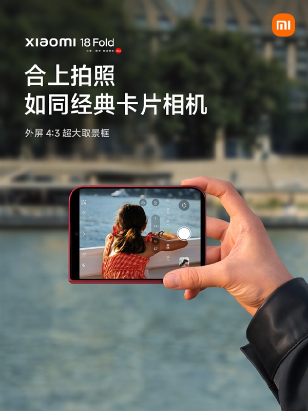 小米18 Fold影像新玩法:合上就是4:3超大取景框 如同经典卡片机