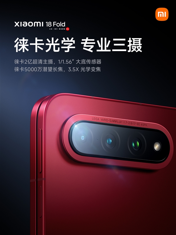 小米18 Fold搭载徕卡专业三摄：2亿像主摄、3.5倍潜望长焦
