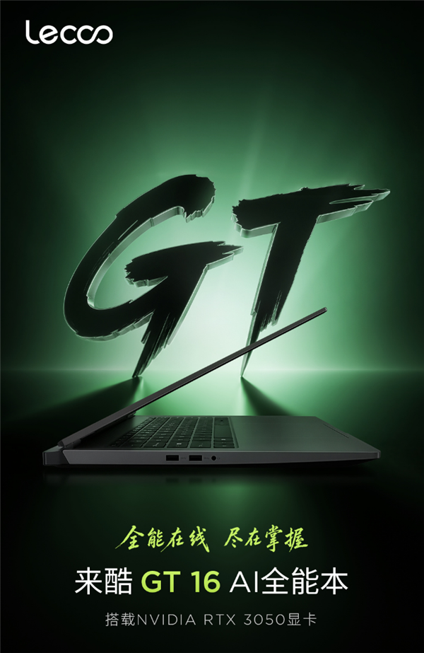 RTX 3050老卡再就业!联想来酷GT 16预热:主打性价比