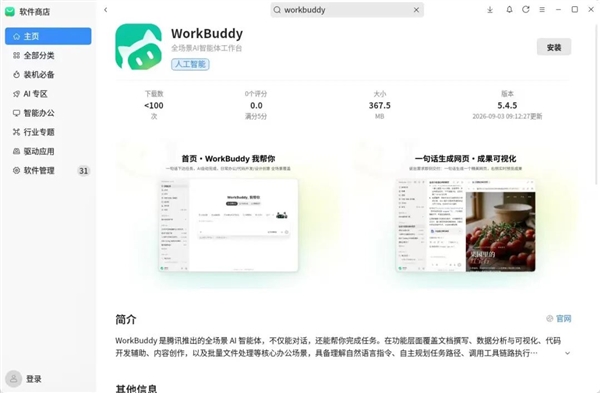 全面适配国产系统!腾讯WorkBuddy已上线银河麒麟、统信UOS、鸿蒙