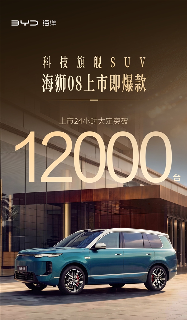 22.99万起的旗舰SUV 比亚迪海狮08上市24小时大定破12000台