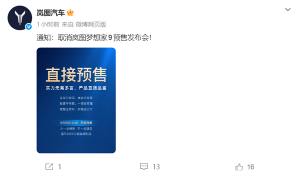岚图卢放回应取消梦想家9预售发布会：真正的旗舰 不需要厂家先自吹自擂