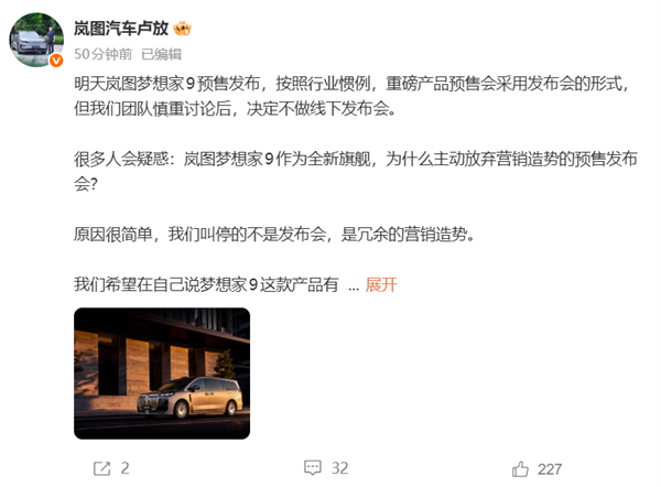 岚图卢放回应取消梦想家9预售发布会：真正的旗舰 不需要厂家先自吹自擂