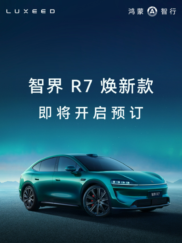 余承东官宣！全新智界R7本月开启预订：855km续航+5亿元八大升级