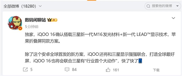行业最好的2K屏!iQOO 16首发三星M16发光材料:苹果折叠屏同款方案
