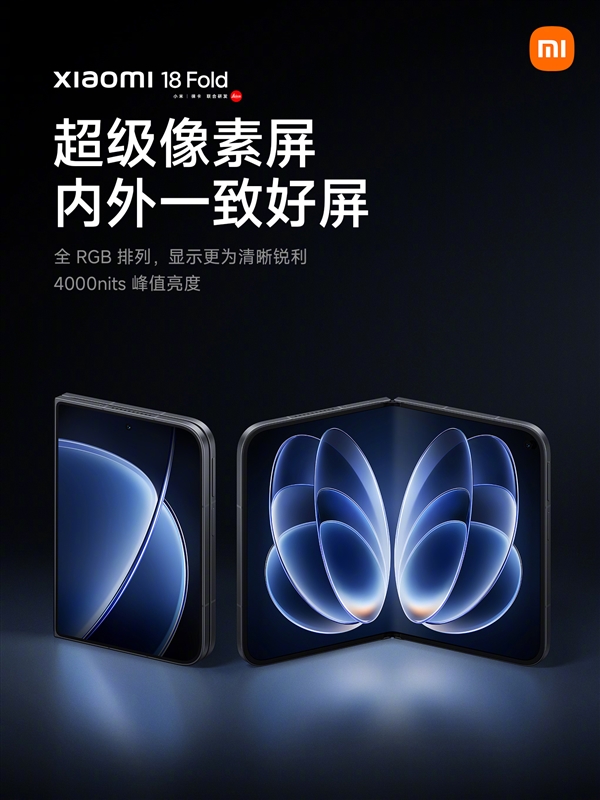 小米18 Fold内外屏均标配超级像素技术:全RGB排列、自带AR膜