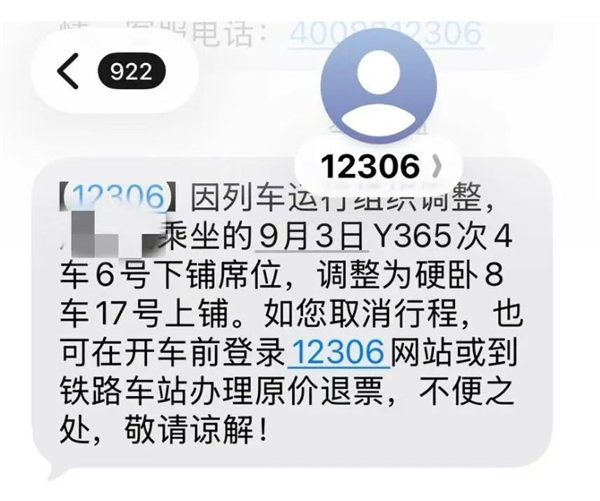 买的下铺临期被改为上铺!旅客登车发现车厢也没了 12306回应