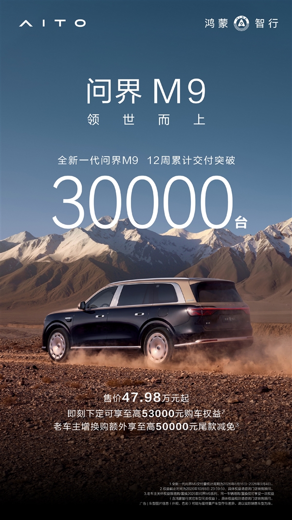 王者归来!全新一代问界M9交付破30000台:成交均价60万