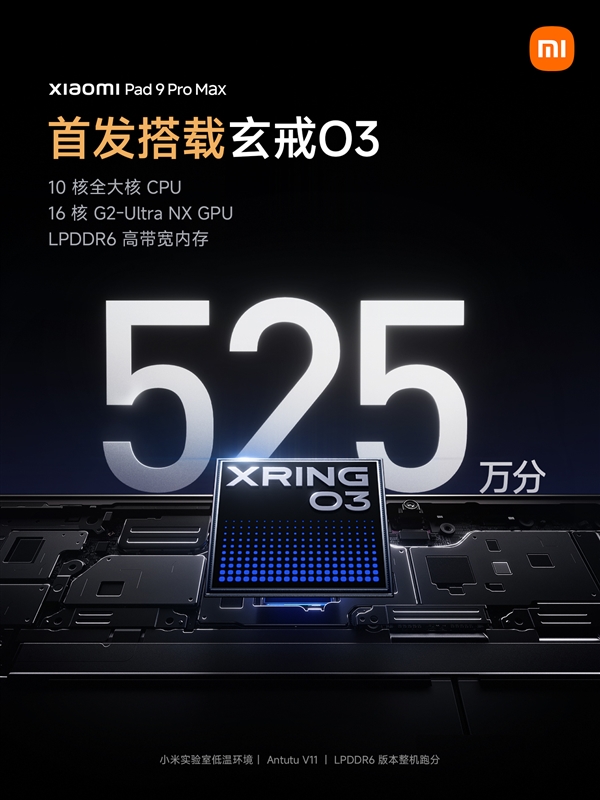 整机跑分525万!小米平板9 Pro Max首发玄戒O3+LPDDR6