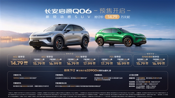 14.79万起启源Q06预售:标配长安全栈自研一段式辅助驾驶