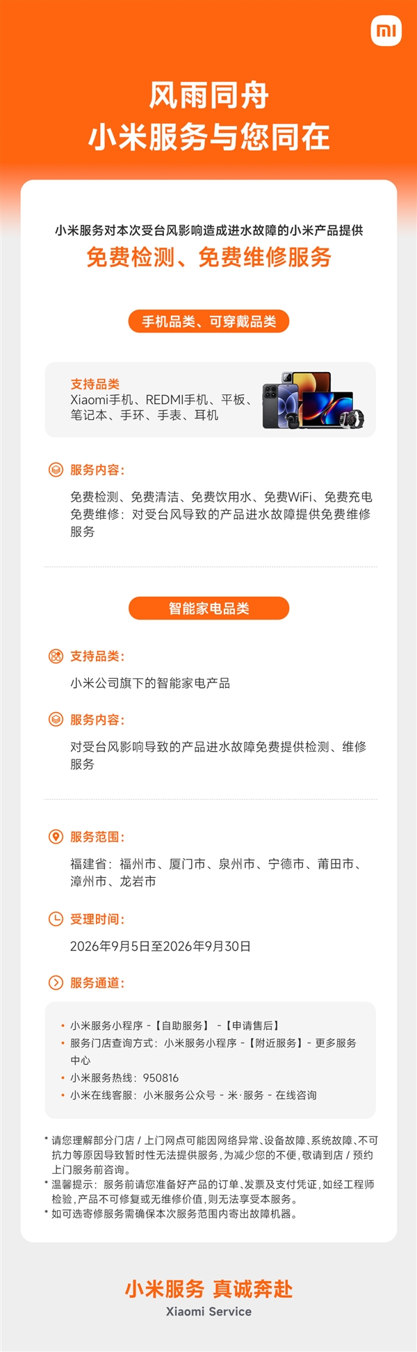 台风沙德尔来袭!小米宣布提供小米手机数码/家电免费维修:范围公布