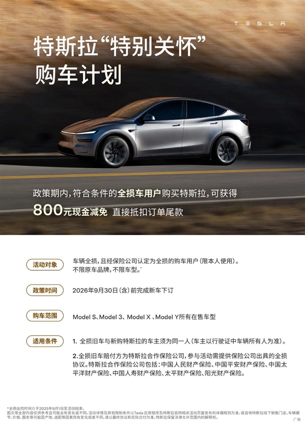 特斯拉上新用户关怀福利 车辆判定全损换购新车 直接减800元尾款