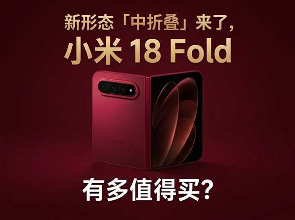 新形态“中折叠”亮相:小米 18 Fold有多值得买