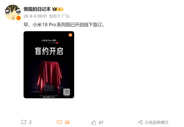 小米18 Pro系列9月登场!线下盲约开启 首发第六代骁龙8超级至尊版