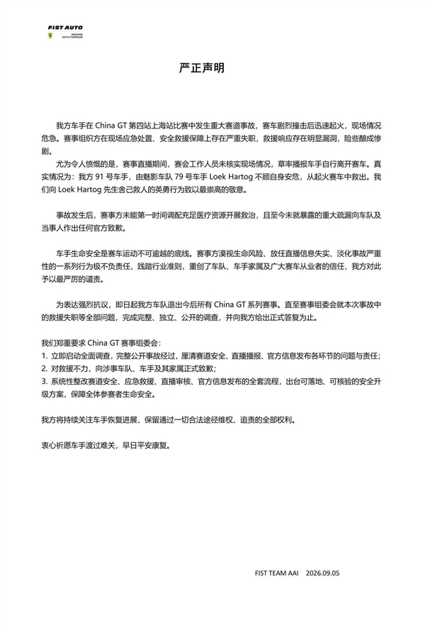 FIST车队赛车撞车后起火 质疑主办方救援失职决定退赛！China GT官方回应