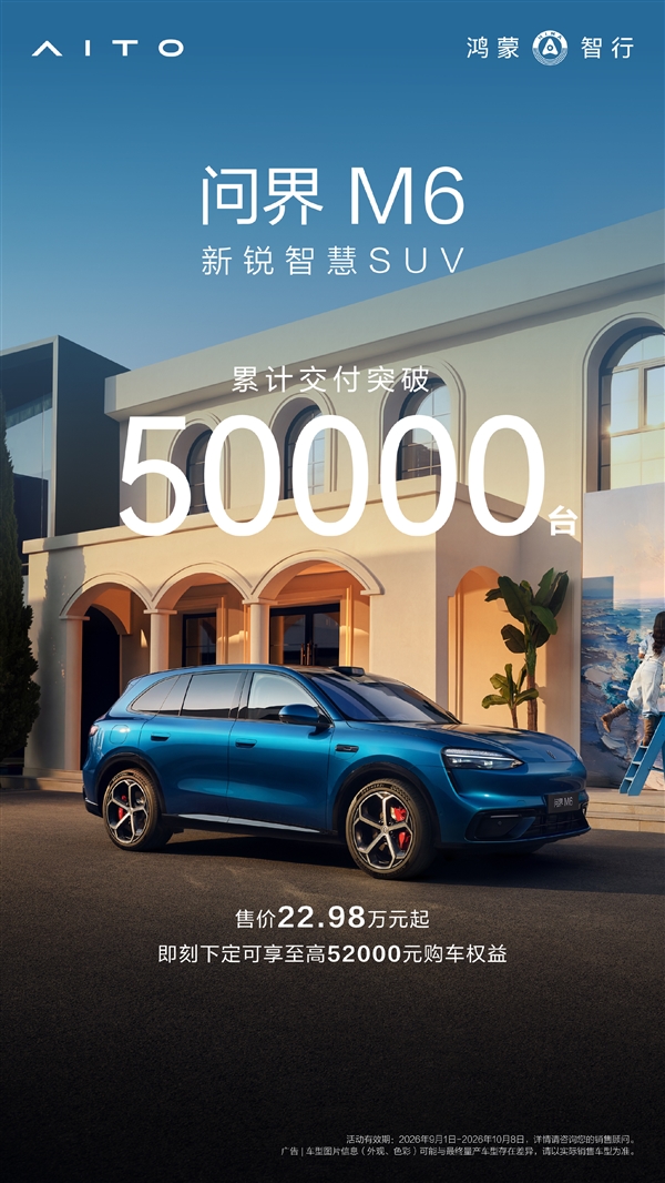 问界M6累计交付超5万台 余承东:年轻用户非常多、女车主接近五成