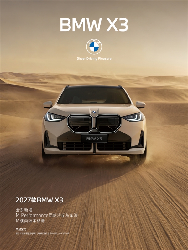 31.8万起！2027款宝马BMW X3上市：配置疯狂加码 硬刚奔驰GLC