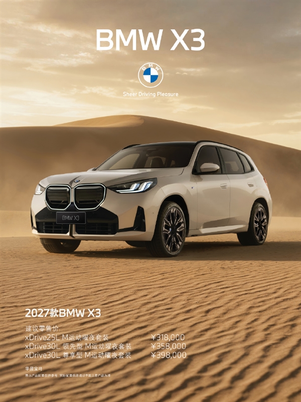 31.8万起！2027款宝马BMW X3上市：配置疯狂加码 硬刚奔驰GLC